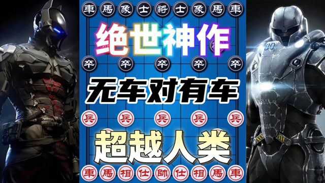 绝世佳作 无车对有车 看完此局感觉不会下棋了 简直匪夷所思