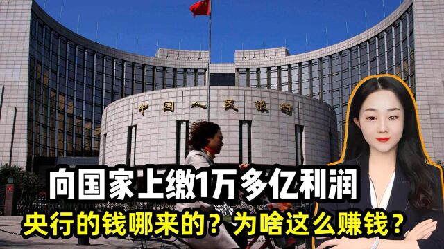 向国家上缴1万多亿利润!央行的钱都是哪来的?怎么这么赚钱?