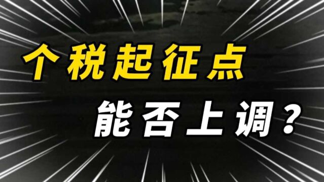 董明珠建议:提高个税起征点到一万元,工薪阶层比较关注能否实现