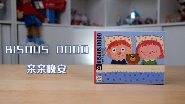 书】亲亲我的宝贝,小而美的睡眠习惯养成桌游 djeco 亲亲晚安(zy018)