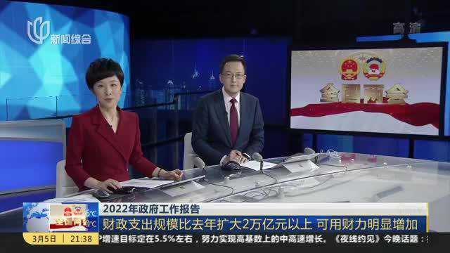 2022年政府工作报告:财政支出规模比去年扩大2万亿元以上 可用财力明显增加