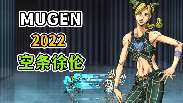 MUGEN:(2022)空条徐伦 技能演示