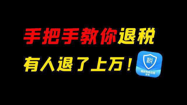 手把手教你退个税,有人退了上万!