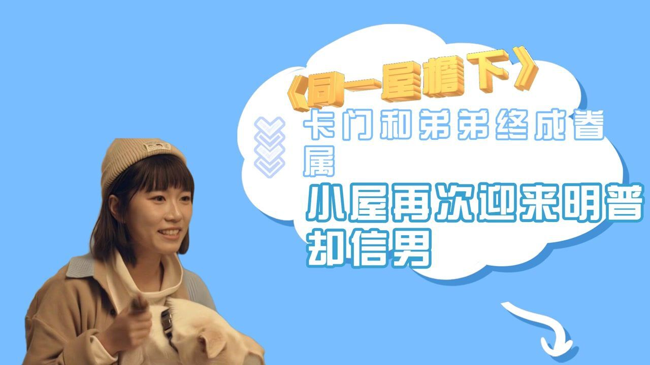 卡门和弟弟终成眷属,小屋再次迎来明普却信男《同一屋檐下》第四期,第