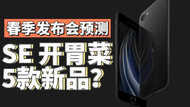 苹果2022春季发布会预测:iPhone SE只是开胃菜,这5款新品你知道吗?