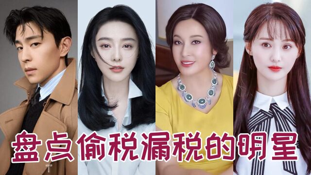 从刘晓庆到邓伦,盘点那些偷税漏税被罚的明星