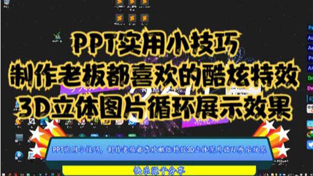 PPT实用小技巧,制作像这种酷炫特效3D立体的图片循环展示效果