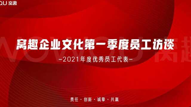 如何看待“责任”这一窝趣核心价值观?