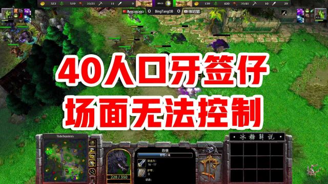 40人口牙签仔,场面无法控制!Fly Lyn 魔兽争霸