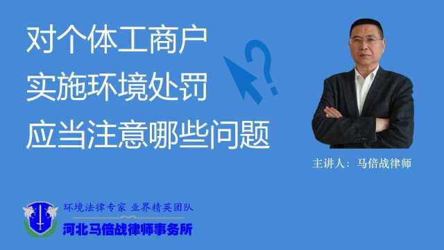 对于个体工商户环境处罚应当注意哪些问题