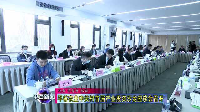 【座谈会】平谷农业中关村首届产业投资沙龙座谈会召开