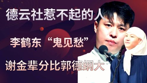 德云社7位惹不起的名角：李鹤东是“鬼见愁”，谢金的辈分比郭德纲还高