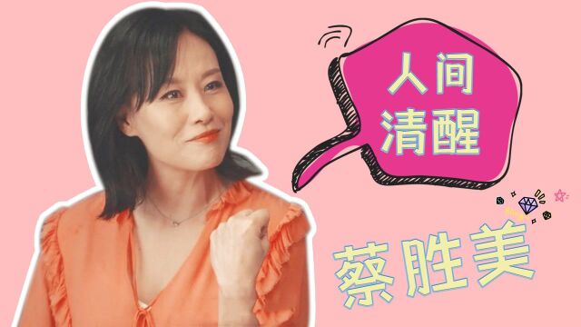 《我们的婚姻》我承认我羡慕了!原来蔡胜美才是最清醒的女人