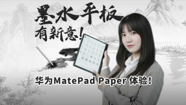 华为首款墨水平板好用吗?MatePad Paper上手体验!