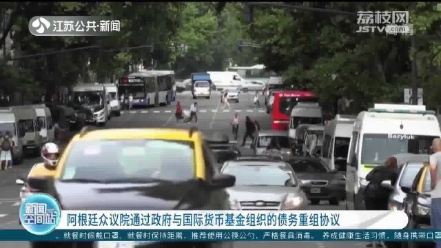 阿根廷众议院通过政府与国际货币基金组织的债务重组协议