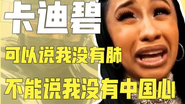 顶流Rapper下海直播,卡姐给美国人上课:惹毛中国就等着原地爆炸吧!