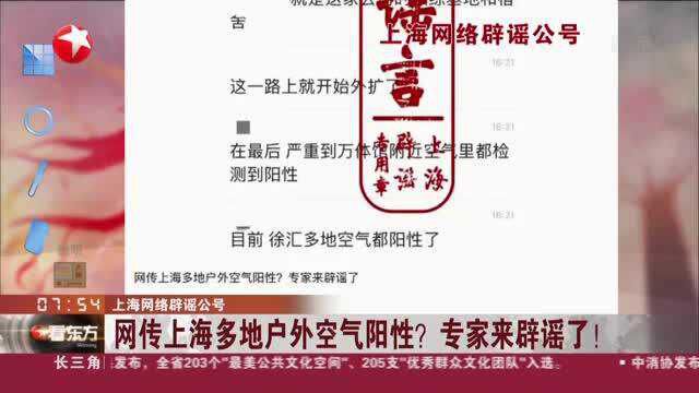 上海网络辟谣公号:网传上海多地户外空气阳性? 专家来辟谣了!