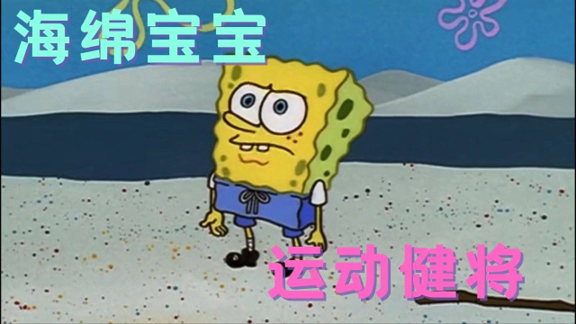 海绵宝宝来参加运动会,这运动天赋感人