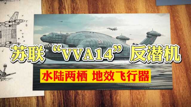 苏联水上反潜机VVA14,上世纪七十年代的“黑科技”地效飞行器