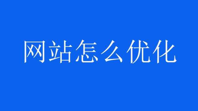 网站优化怎么做网站优化一页展示