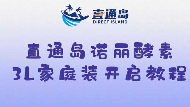 直通岛3L家庭装诺丽酵素开启教程视频