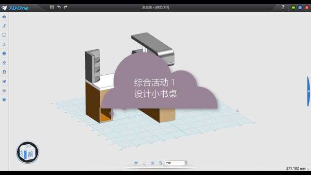 综合活动1 设计小书桌