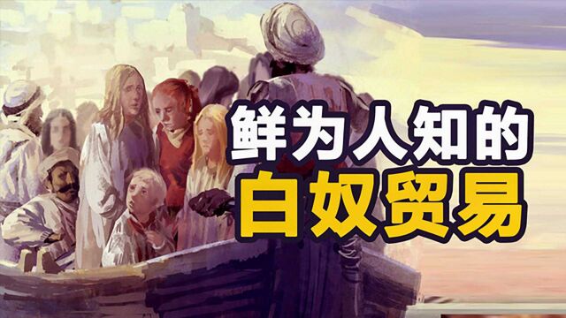 教科书不曾提到的白奴贸易:上百万白人沦落“非洲地狱”