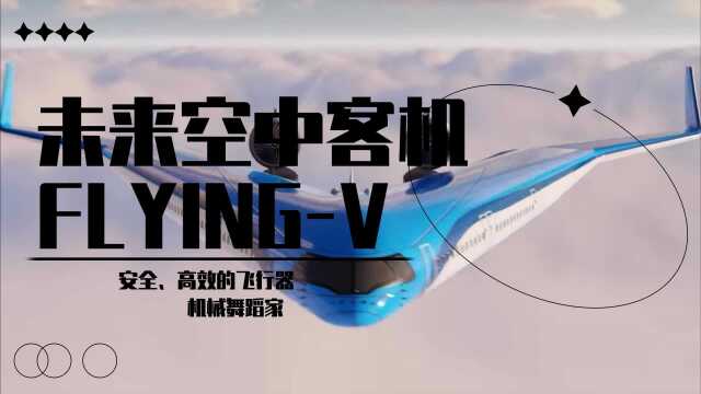 未来空中客机'FLYINGV'