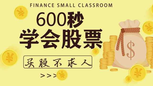 600秒学会股票之股票的分类