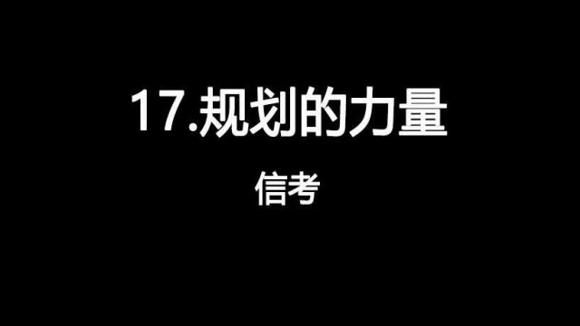 2022山西中考信息技术视频17.规划的力量