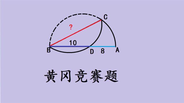 黄冈数学竞赛题:已知AD=8,BD=10,求BC的长