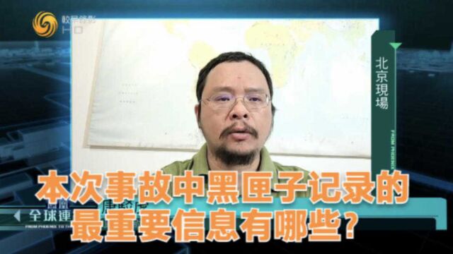 本次事故中黑匣子记录的最重要信息有哪些?