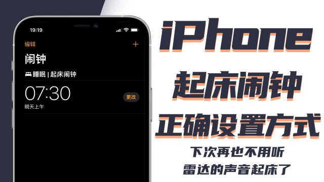 『起床闹钟』正确设置iPhone起床闹钟的打开方式  与逝世的「雷达」声音说声拜拜