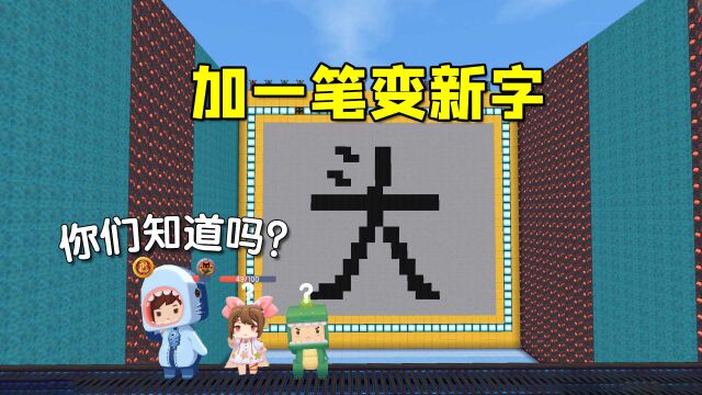 迷你世界:加一笔变新字!头字加一笔能变成什么字呢?有人知道吗