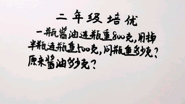 小学奥数,酱油连瓶重800克,用掉一半后重500克,问瓶重多少?