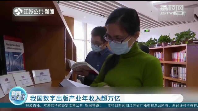 我国数字出版产业年收入超万亿 数字化阅读质量逐步提升