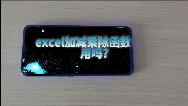 Excel加减乘除函数你会用吗?