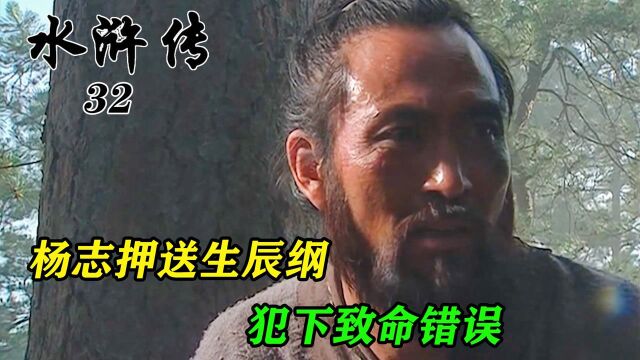 杨志押送生辰纲,步步为营稳扎稳打,仍然犯下致命错误