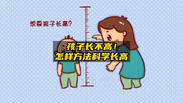 怎样促进孩子科学长高?