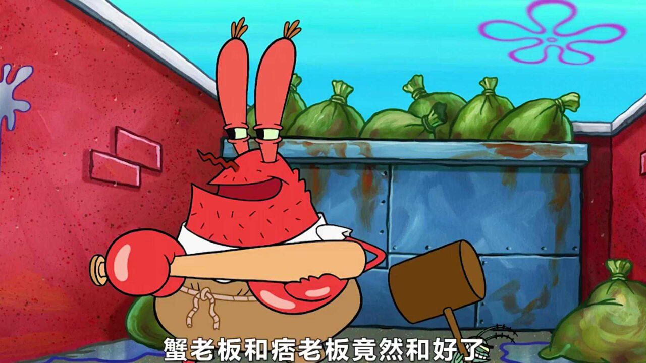 蟹老板和痞老板是对手,却莫名其妙的和好了,联手消灭了痞蟹