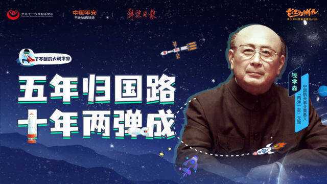 了不起的大科学家 | 中国航天之父,人民的科学家——钱学森