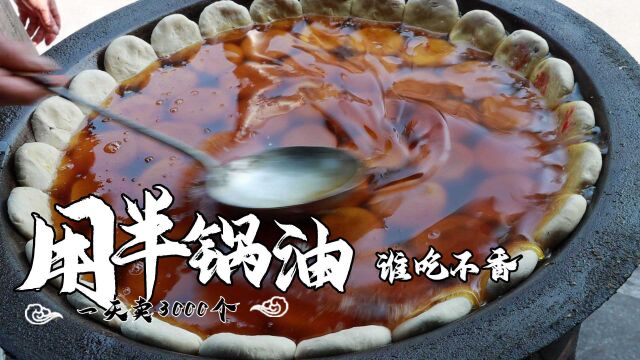 盐城大爷卖费油小吃,一锅面饼放半锅油,1.5元一个每天卖3000个