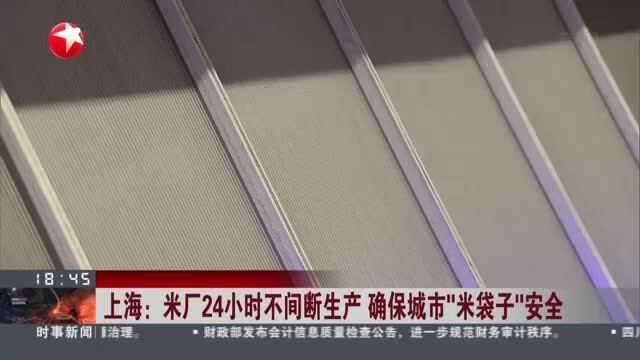 上海:米厂24小时不间断生产 确保城市“米袋子”安全