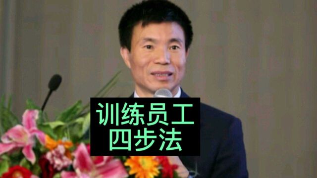 训练员工的四步法.