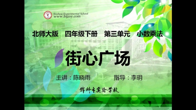 15.北师大 数学 四年级下册 第三单元 小数乘法 买文具 街心广场 000003000426