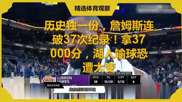 历史独一份,詹姆斯连破37次纪录!拿37000分,湖人输球恐遭大变