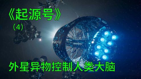 起源号第四集：外星异物进入人体，开启杀戮本性