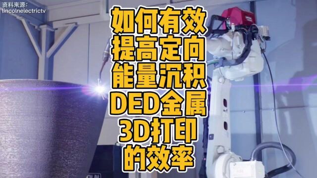 如何有效提高定向能量沉积DED金属3D打印的效率? #3D打印 #金属 #电弧 #智能制造 #机器人 #定向沉积 #DED #科技 #焊接 #创新