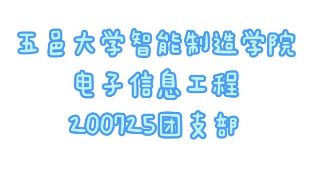 五邑大学200725班线上团日活动