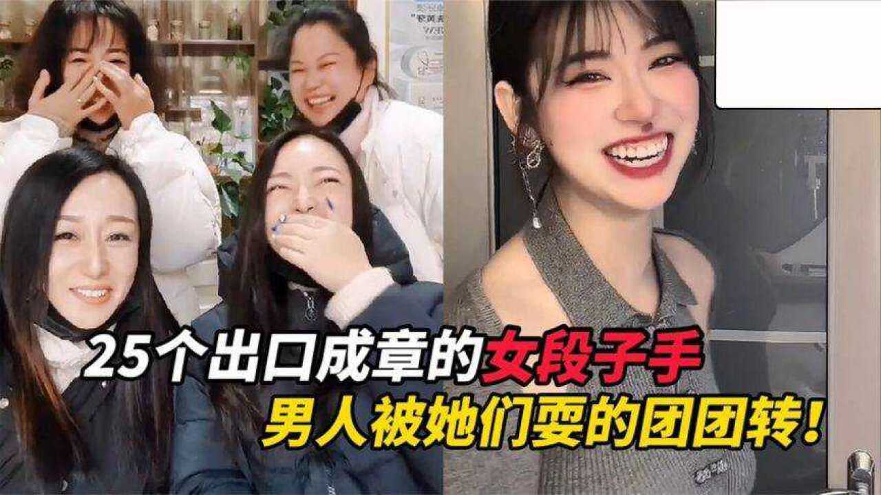 盘点出口成章的女段子手,人美声甜骚话不断,男人被她耍的团团转